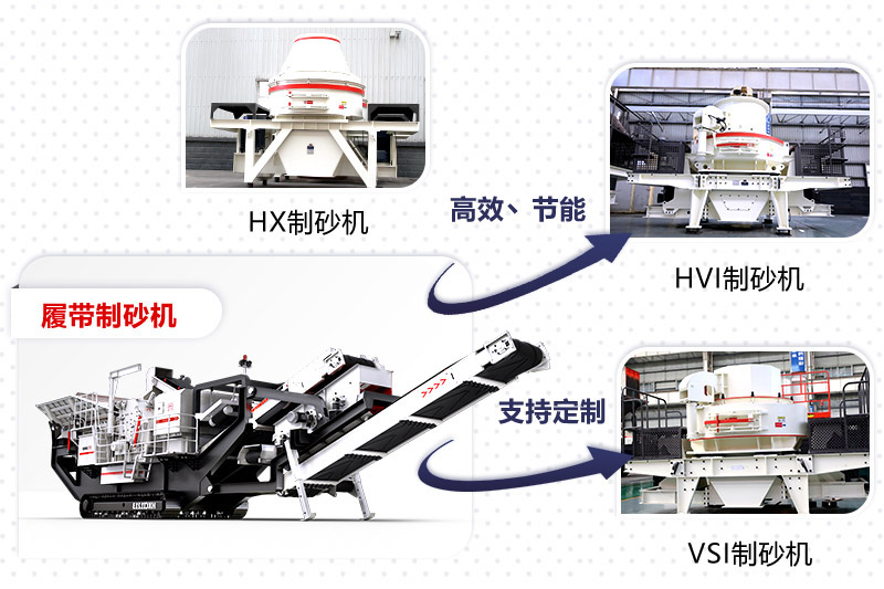 红星制砂机种类、型号齐全